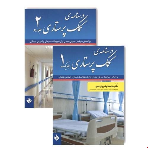 کتاب درسنامه کمک پرستاری دو جلدی نیک روان