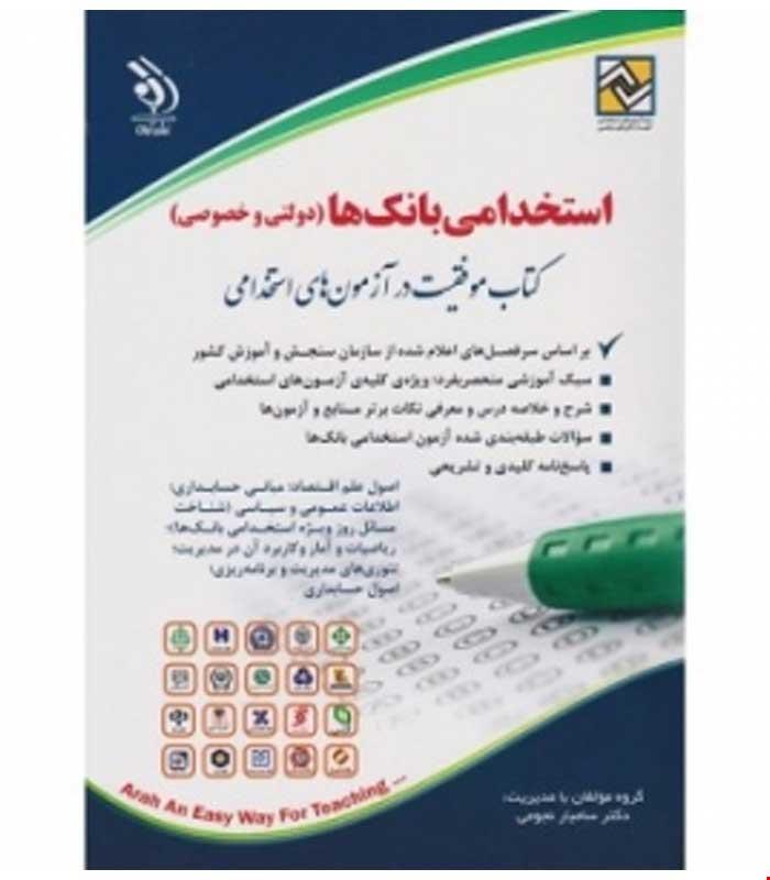 آزمون های استخدامی بانک ها خصوصی و دولتی (کتاب موفقیت در آزمون های استخدامی)