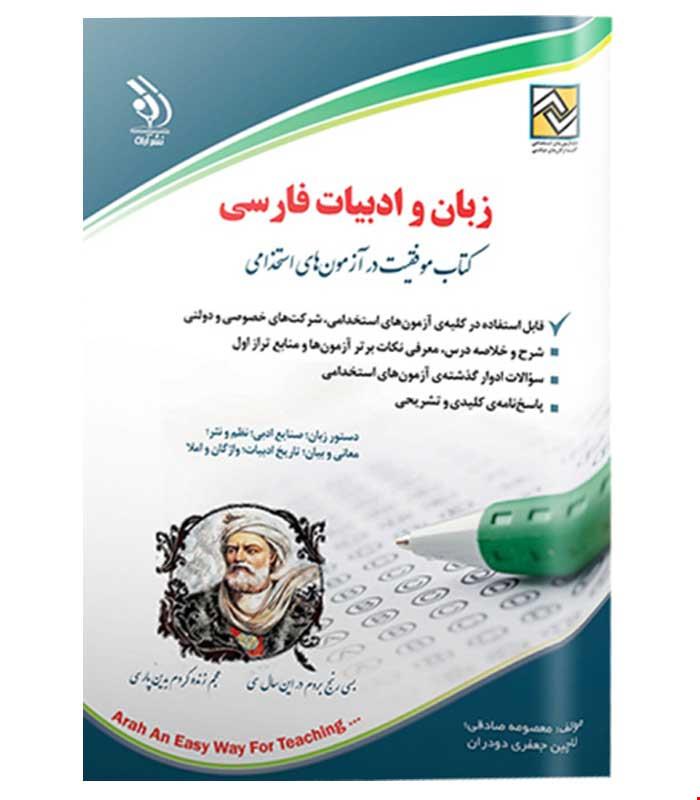 آزمون های استخدامی زبان و ادبیات فارسی (کتاب موفقیت در آزمون های استخدامی)
