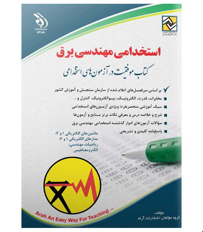 آزمون های استخدامی مهندسی برق (کتاب موفقیت در آزمون های استخدامی)