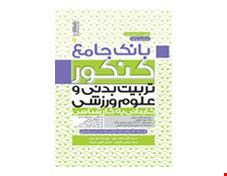 بانک جامع کنکور تربیت بدنی و علوم ورزشی کاردانی به کارشناسی انتشارات حتمی