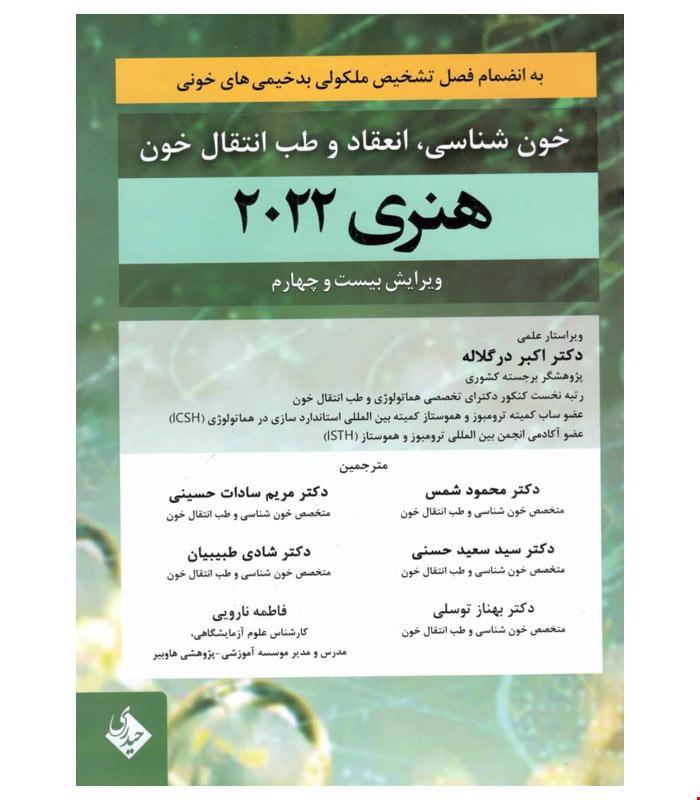 خون شناسی، انعقاد و طب انتقال خون هنری دیویدسون 2022