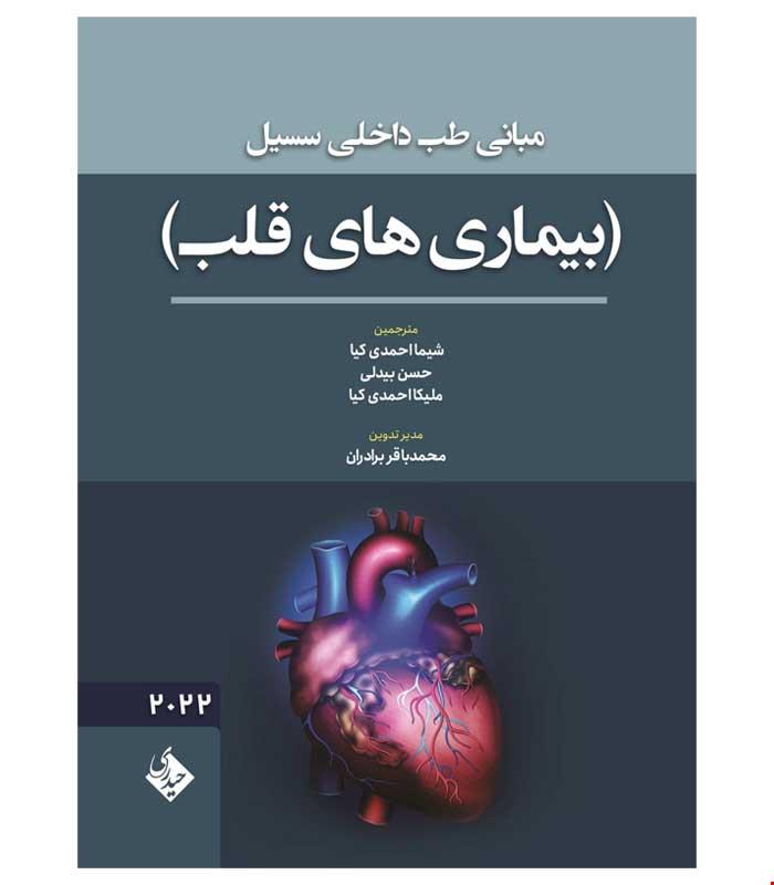 کتاب مبانی طب داخلی سسیل بیماری های قلب 2022 انتشارات حیدری