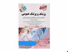  کتاب آزمون استخدامی پزشک و پزشکی عمومی انتشارات پرستش 