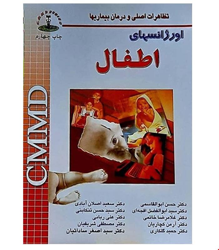 کتاب اورژانس های اطفال