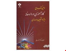 اولین کتاب جامع کارآموزی در داروخانه ویژه دانشجویان داروسازی