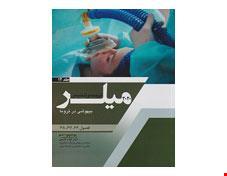 کتاب ترجمه و تلخیص میلر 2020 جلد 12 بیهوشی در تروما