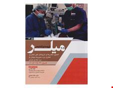 کتاب ترجمه و تلخیص میلر 2020 جلد 13 اصول مخدرها و داروهای غیر مخدری کنترل درد، مدیریت بیمار با درد حاد و مزمن