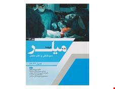 کتاب ترجمه و تلخیص میلر 2020 جلد 14 سوختگی و طب مکمل