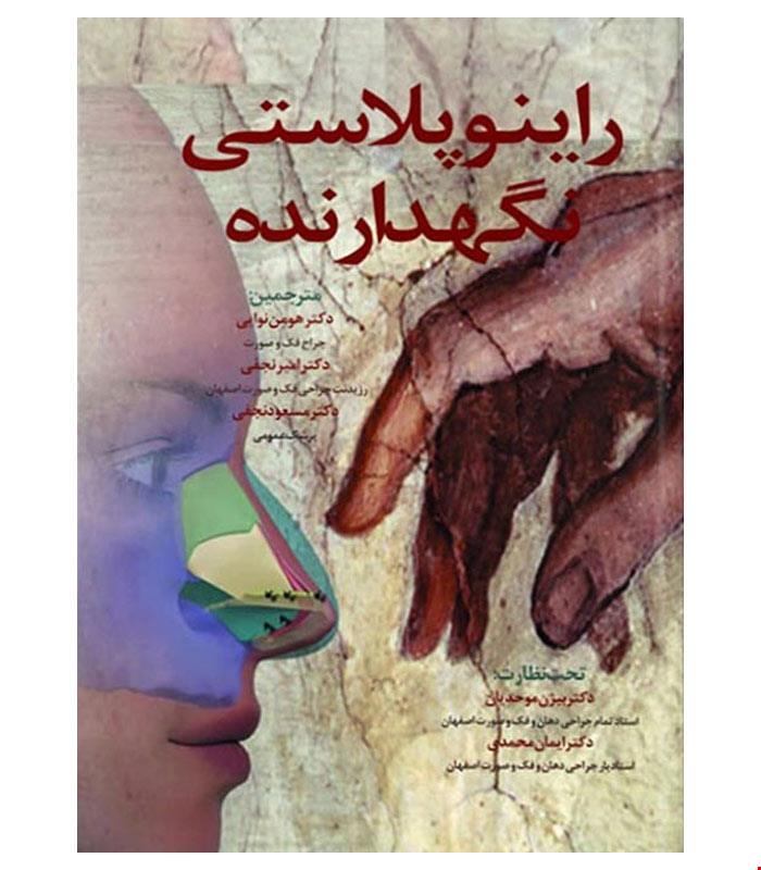 کتاب راینوپلاستی نگهدارنده