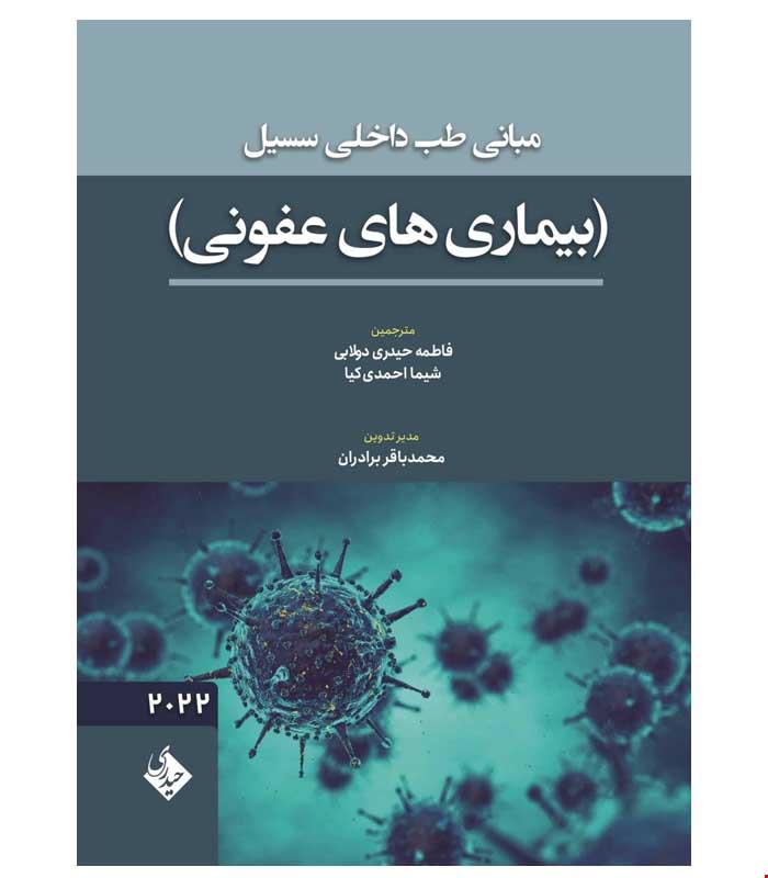 کتاب مبانی طب داخلی سسیل بیماری های عفونی 2022 انتشارات حیدری