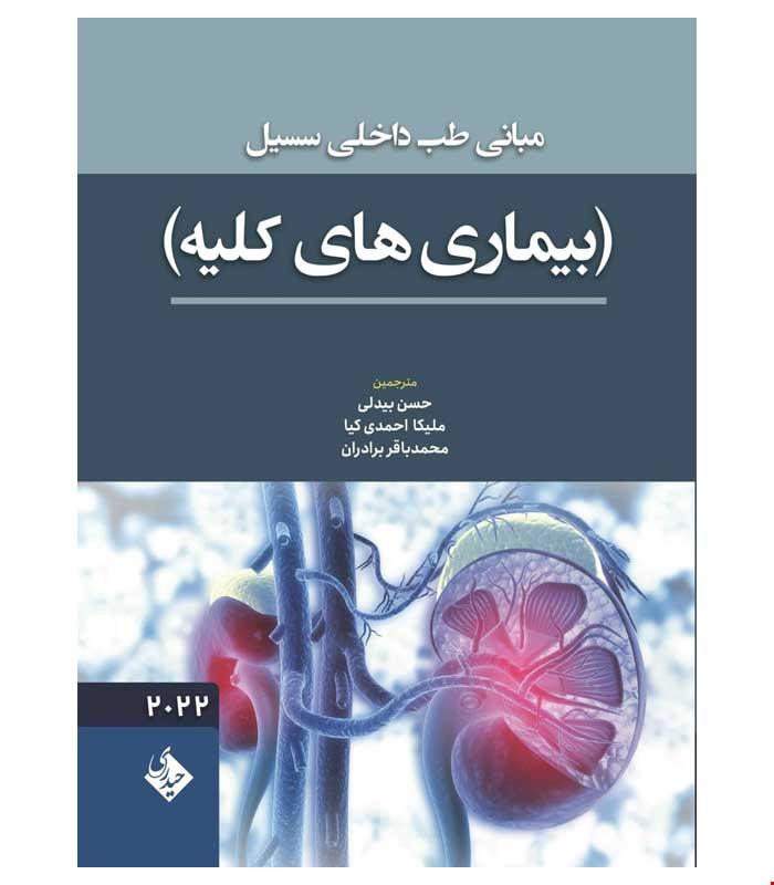 کتاب مبانی طب داخلی سسیل بیماری های کلیه 2022 انتشارات حیدری