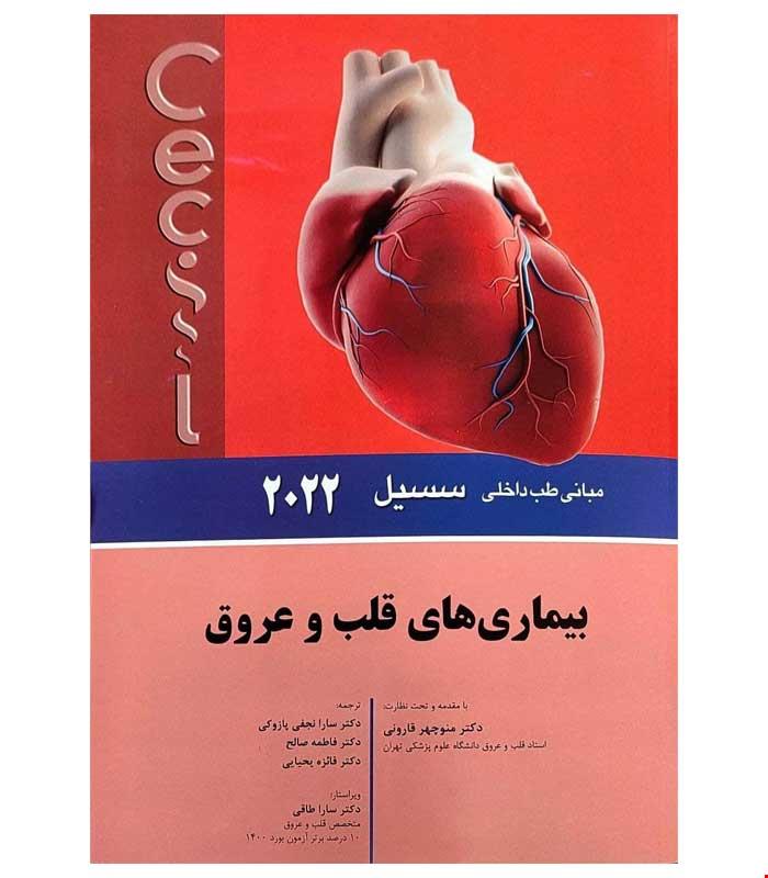 کتاب مبانی طب داخلی سسیل 2022 بيماری های قلب و عروق