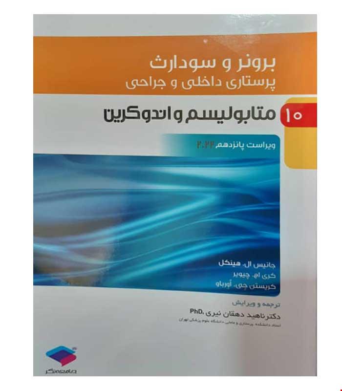 کتاب پرستاری داخلی جراحی برونر و سودارث 2022 جلد دهم متابولیسم و اندوکرین انتشارات جامعه نگر