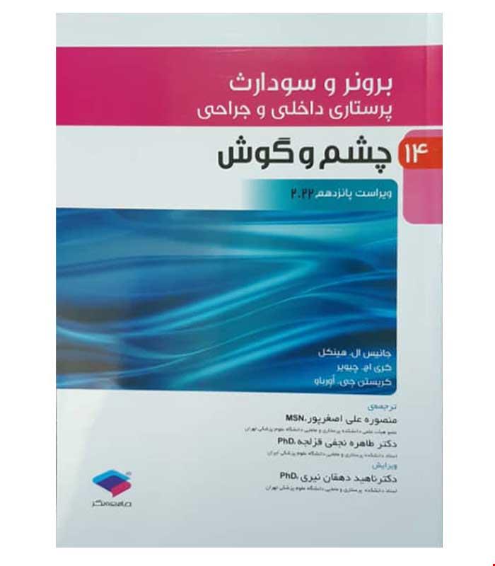 کتاب پرستاری داخلی جراحی برونر و سودارث 2022 جلد چهاردهم چشم و گوش انتشارات جامعه نگر