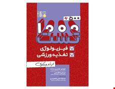 کتاب 500+1000 تست فیزیولوژی و تغذیه ورزشی ارشد و دکتری انتشارات حتمی