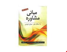 کتاب مبانی مشاوره مایر انتشارات روان