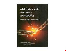 کتاب کاربرد ذهن آگاهی در درمان اعتیاد و رفتار‌‌‌‌های اعتیادی انتشارات روان