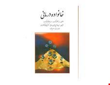 کتاب خانواده درمانی اثر گلدنبرگ ترجمه سیامک نقشبندی و حمیدرضا حسین شاهی انتشارات روان