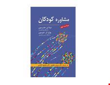 کتاب مشاوره کودکان