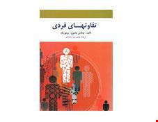 کتاب تفاوت‌‌‌‌های فردی انتشارات روان