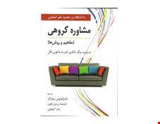 کتاب مشاوره گروهی رابرت برگ و زهراکار