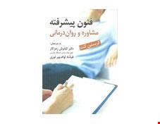 کتاب فنون پیشرفته مشاوره روان درمانی انتشارات ارسباران