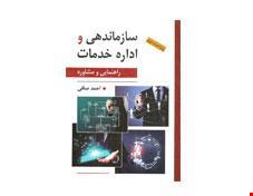 کتاب سازماندهی و اداره خدمات انتشارات روان