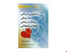 کتاب زناشویی درمانی به روش رفتار درمانی عقلانی هیجانی انتشارات ويرايش