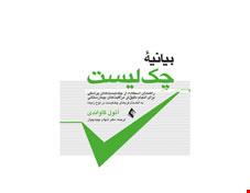 کتاب بیانیه چک لیست به انضمام فرم های چک لیست در لوح فشرده