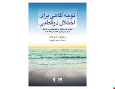 کتاب توجه ‌آگاهی برای اختلال دوقطبی
