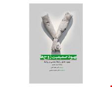 کتاب بهبود صمیمیت زوج ها (بهبود عشق، رابطه جنسی و روابط)