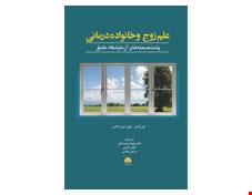 کتاب علم زوج و خانواده درمانی