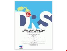 کتاب مرور جامع (DRS) اصول و مبانی آموزش پزشکی انتشارات جامعه نگر