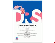 فهرست مرور جامع داروشناسی اختصاصی هوشبری DRS بخش 1: تاریخچه ی داروهای بیهوشی بخش 2: اصول پایه ی فارماکولوژی بخش 3: داروشناسی سیستم قلبی-عروقی و کلیوی بخش 4: داروشناسی سیستم تنفسی بخش 5: داروهای مؤثر بر دستگاه عصبی مرکزی بخش 6: داروهای مؤثر بر سیستم عصبی خودکار بخش 7: داروهای مؤثر بر عضلات صاف