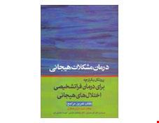 کتاب پروتکل یکپارجه برای درمان فراتشخیصی اختلال‌‌‌‌های هیجانی (مراجع)