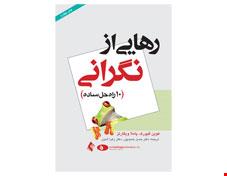 کتاب رهایی از نگرانی