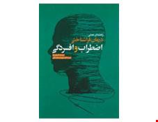 کتاب راهنمای عملی درمان فراشناختی اضطراب و افسردگی