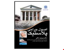 کتاب اصول جراحی پلاستیک
