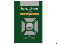 کتاب روانپزشکی روان پویا گابارد