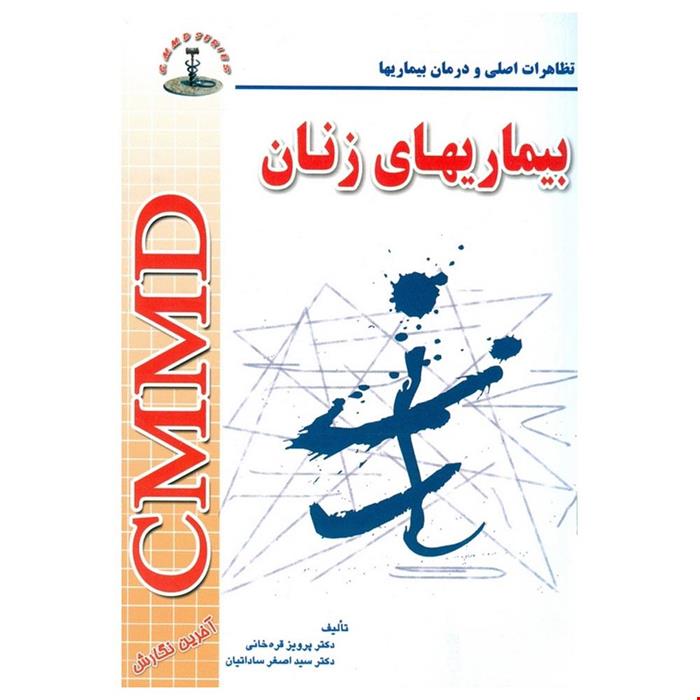 کتاب CMMD بیماریهای زنان	