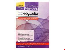 کتاب برونر سودارث 2018 جلد 1 : مفاهیم پایه (30 استاد)