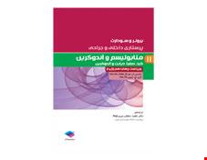 کتاب پرستاری داخلی جراحی برونر و سودارث 2018 جلد 11: متابولیسم و آندوکرین