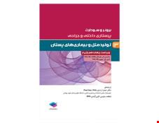 کتاب پرستاری داخلی جراحی برونر و سودارث 2018 جلد 13: تولید مثل و بیماری های پستان