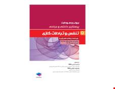 کتاب پرستاری داخلی جراحی برونر و سودارث 2018 جلد 5: تنفس و تبادلات گازی انتشارات جامعه نگر