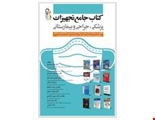 کتاب جامع تجهیزات پزشکی ، جراحی و بیمارستانی دکتر جمال مجیدپور دکتر علیرضا زالی انتشارات آرتین طب