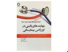 کتاب مهارت ‌های بالینی در اورژانس بیمارستانی