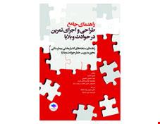 کتاب راهنمای جامع طراحی و اجرای تمرین در حوادث و بلایا