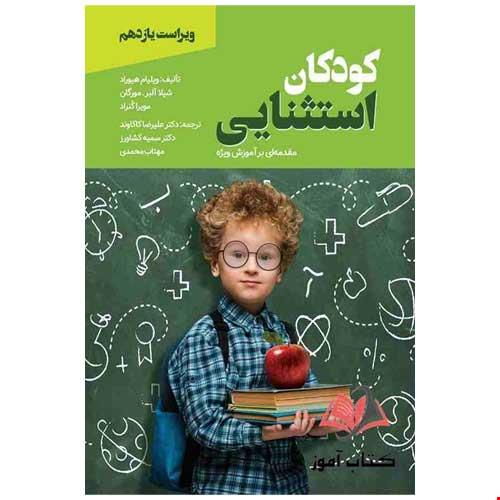 کودکان استثنایی مقدمه ای بر آموزش ویژه ترجمه علیرضا کاکاوند و سمیه کشاورز
