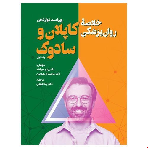 کتاب روان پزشکی کاپلان و سادوک جلد 1 یلدا قبادی